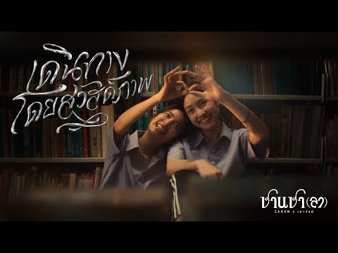 SARAN x เถาวัลย์ - เดินทางโดยสวัสดิภาพ (Official MV)