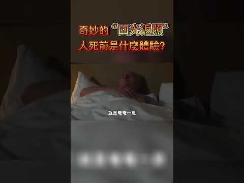 “迴光返照”是什麼現象？瀕死之人都有什麼體驗？#shorts #人體 #科普 #education