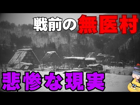 【戦前の僻地】医者がいない村の惨状