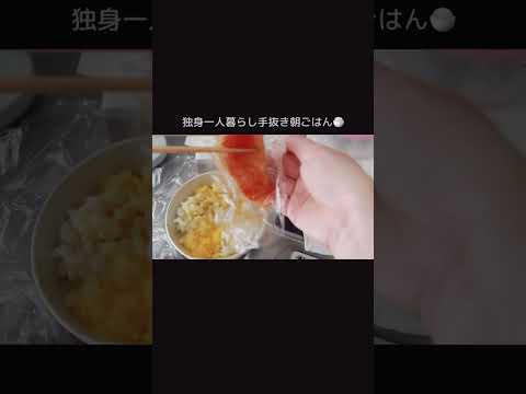 明太卵かけご飯【一人暮らし手抜き朝ご飯】2022年投稿分 #shorts