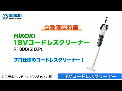 【DS-CHANNEL】［紹介］HiKOKI 18V コードレスクリーナー R18DB(S)(XP) 台数限定特価販売／工機ホールディングス株式会社 ハイコーキ