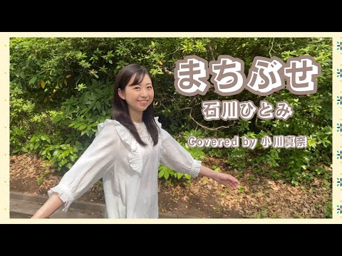 まちぶせ／石川ひとみ　Covered by 小川真奈