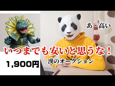 264：まだ入札するのか？！ヤフオクで大好きな怪獣を落札せよ！