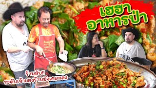 หม่อมถนัดแดก | เฮฮา อาหารป่า | ร้านลับระดับเจ้าของร้านยังหลง!!