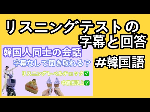 【字幕と回答】韓国人同士の会話を聞いてどのくらい韓国語が聞き取れるか確認できる動画