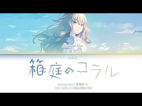 「 KUSANAGI NENE ALT 」 [ KAN/ROM/ENG] - 箱庭のコラル (Hakoniwa no Coral) Color Coded Lyrics