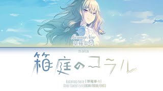 「 KUSANAGI NENE ALT 」 [ KAN/ROM/ENG] - 箱庭のコラル (Hakoniwa no Coral) Color Coded Lyrics