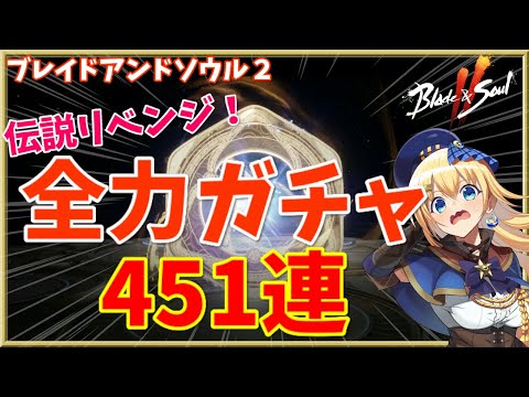 【ブレソ2】全力でガチャ！ソウル＆守護霊召喚451連で伝説リベンジ！