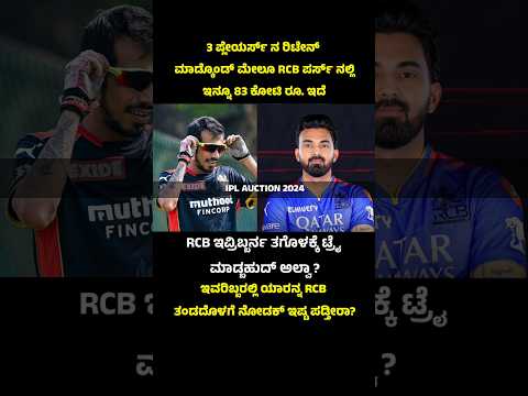 RCB has 83 crore in purse for the IPL auction 2025 ✌️ #rcb #ipl2025 #kannadashorts