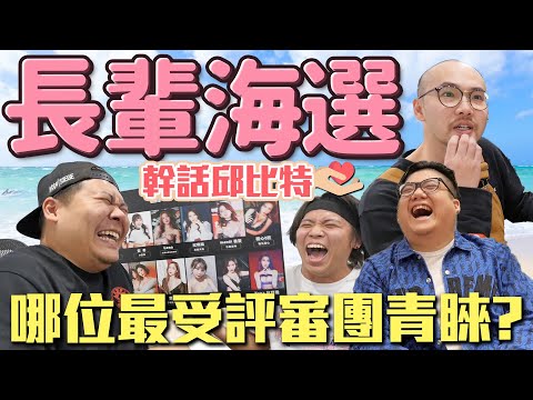 男人們的擇偶癖好！大家到底先看臉還是先看長輩？本斥但大啊！｜頑GAME Ft. 湯米