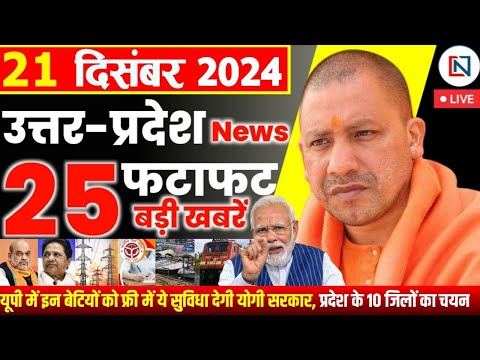 21 December 2024 Up News Uttar Pradesh Ki Taja Khabar Mukhya Samachar Yogi samachar Clean News UP