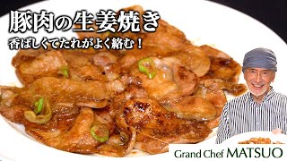 松尾流絶品の「豚肉の生姜焼き」〜オリジナルの合わせ調味料がよく絡んで香ばしい！