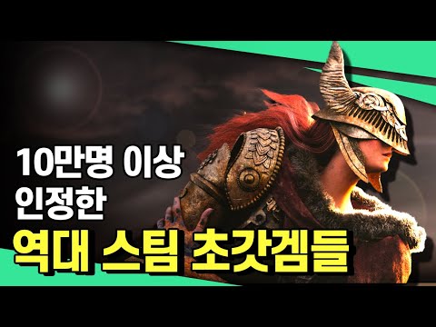 압도적으로 긍정적? [🏆역대 최고평가 스팀 게임 모음🎮]