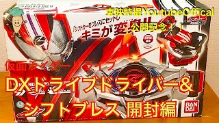 [仮面ライダードライブ配信記念] 仮面ライダードライブDXドライブドライバー&シフトブレス 開封編