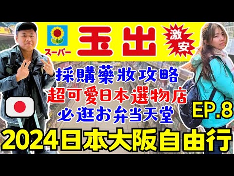 ENG🇯🇵日本關西大阪自由行【EP.8】超便宜:玉出超市｜藥妝採購注意事項｜心齋橋、道頓堀~散策｜自助旅遊｜旅遊攻略｜Ommi幹什麼