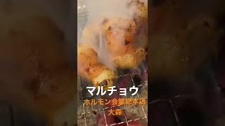 マルチョウ頂きます！七輪焼&居酒屋　ホルモン会館総本店　大森