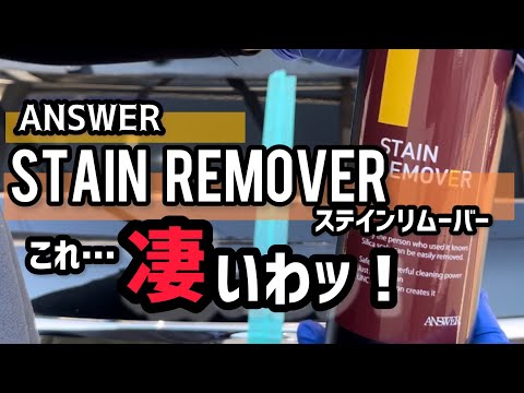 【ANSWERステインリムーバー】使ってみました！