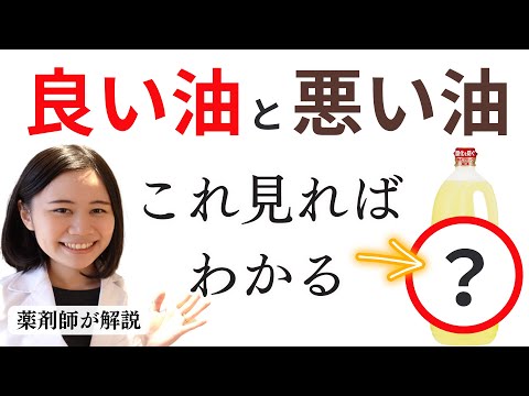 良い油と悪い油の見分け方は〇〇を見れば一発で分かります【薬剤師が解説】