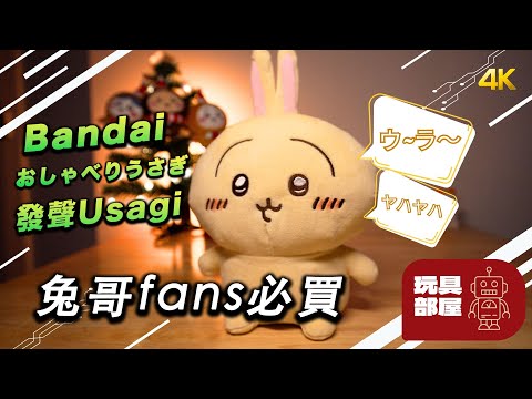 兔哥fans必買 ｜Bandai Chiikawa ちいかわ おしゃべりうさぎ 發聲 Usagi 開箱