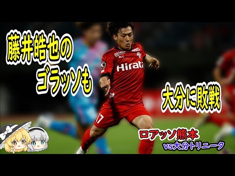 藤井皓也のゴラッソも大分に敗戦　　　ロアッソ熊本vs大分トリニータ