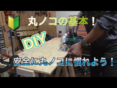 🔰必見！丸のこの使い方をやさしく解説！ＤＩＹを楽しくしよう。