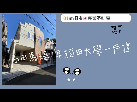 早稻田大學學區👨‍🎓《高田馬場》4房付車位🚗透天厝販賣物件