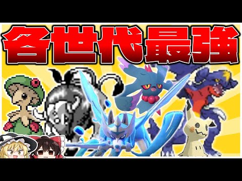 各世代最強のポケモンを集めてドリームチームを作りたい【ゆっくり実況】【ポケモンSV】