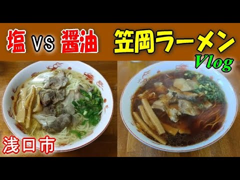 【麺屋晴レ】笠岡ラーメンの塩と醤油の両方を食べ比べた結果…