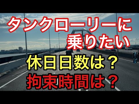 【大型タンクローリー】休日日数は？拘束時間は？