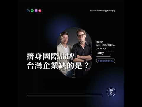 EP12 擠身國際品牌，台灣企業缺的是? ft.薩巴卡瑪創辦人-James & Tony【機會是留給準備好的人】