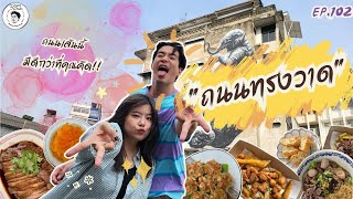 อาหารของอาเล็ก Ep.102 มหกรรมกินแหลกไม่สนร้านเก่าร้านใหม่ที่ถนนเก่าแก่ ทรงวาด!!