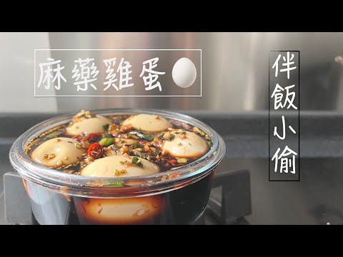 麻藥雞蛋食譜｜上癮伴飯小偷｜韓國火熱食譜｜送飯一流｜A Bite To Eat