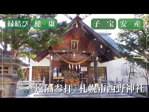 《遠隔参拝》縁結び・健康・子宝・安産【札幌西野神社】