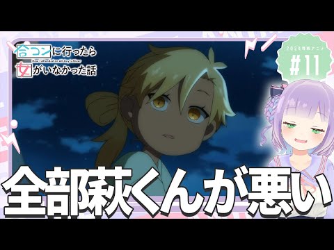 【同時視聴】声優オタクと見る！第11話「合コンに行ったら女がいなかった話」【姫乃えこぴ】