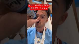 FA杯優勝してアサヒスーパードライを飲むグリーリッシュ#faカップ #マンチェスターシティ #shorts