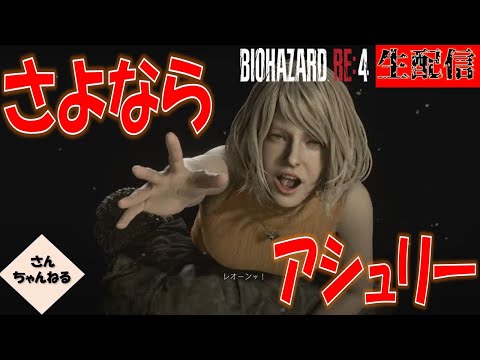 中ボスが通常敵になることあるよねー！【さんちゃん】バイオハザードRE4実況プレイ　生配信