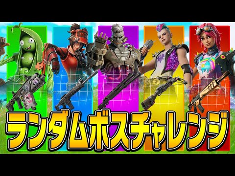 『ランダムボスチャレンジ』でソロアンリアルに挑戦!!【フォートナイト/Fortnite】