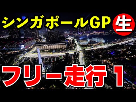 F1 2024 シンガポールGP フリー走行１回目 実況解説【生放送】