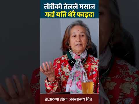 तोरीको तेलले एलर्जी हुन्छ भन्नेलाई मुखभरीको जवाफ #healthtips #drarunauprety