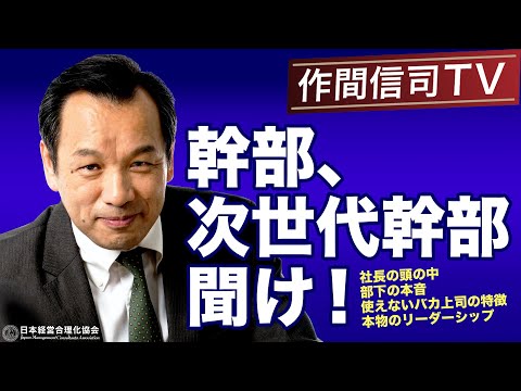 出世したい人だけ見てください｜業績を伸ばす幹部の仕事術《作間信司TV》