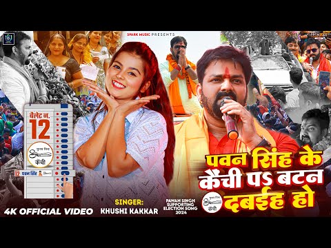 #Video | पवन सिंह के कैंची पS बटन दबईह हो | #Khushi Kakkar | #Pawan Singh Kanchi Chhap Prachar Song