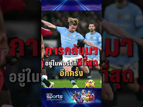 "เดอ บรอยน์" โฟกัสแค่เรื่องความฟิต #แมนซิตี้ #premierleague #pptvsports