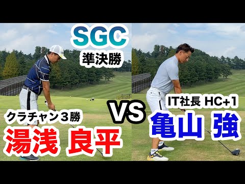 SGC【IT社長VS2024年クラチャン】決勝進出はどっちか！？