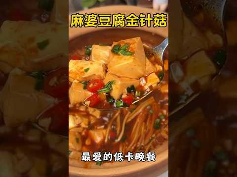 麻婆豆腐金針菇