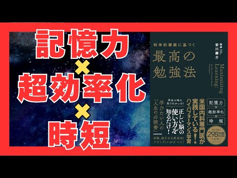 科学的根拠で解明！誰でも実践できる最強の勉強法3選｜20分で要点解説｜おすすめ本紹介・要約チャンネル  科学的根拠に基づく最高の勉強法【安川 康介 著】