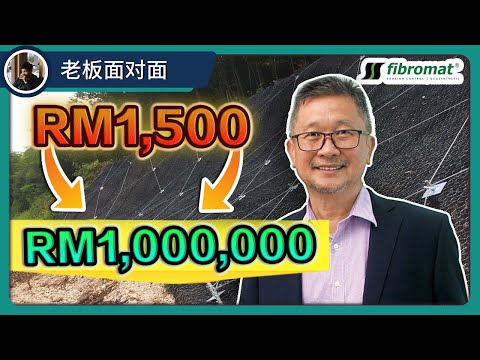 【精华版】｜Fibromat Berhad | 如何从经济金融危机变为转机 | 公司收入因为马来西亚预算案即将迎来增长?!?! | 【乐学成长空间 - LXInvest】