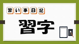 【習い事】習字