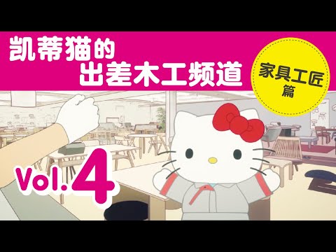 凯蒂猫的出差木工频道 Vol.4 家具工匠篇