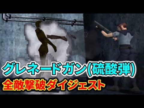 【初代バイオ1】「グレネードガン(硫酸弾)」全敵撃破ダイジェスト