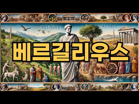 베르길리우스: 로마의 영광을 노래한 서사시 대가